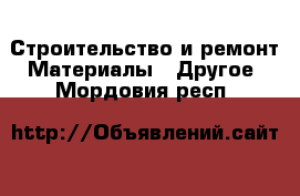 Строительство и ремонт Материалы - Другое. Мордовия респ.